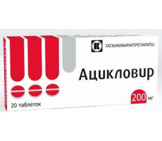 АЦИКЛОВИР 200МГ. №20 ТАБ. /ТАТХИМФАРМ/