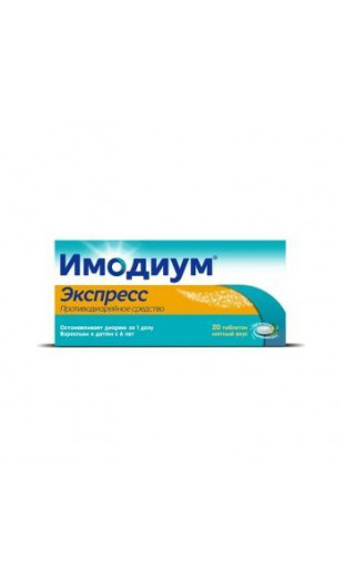 ИМОДИУМ ЭКСПРЕСС 2МГ. №20 ТАБ.ЛИОФ. /ЯНССЕН/