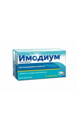 ИМОДИУМ ЭКСПРЕСС 2МГ. №10 ТАБ.ЛИОФ. /ЯНССЕН/