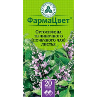 ОРТОСИФОНА ТЫЧИНОЧНОГО ЛИСТЬЯ ЧАЙ ПОЧЕЧНЫЙ 1,5Г. №20 ПАК. /КРАСНОГОРСК/