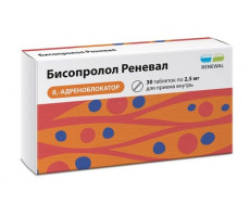 БИСОПРОЛОЛ РЕНЕВАЛ 2,5МГ. №30 ТАБ. П/П/О /ОБНОВЛЕНИЕ/